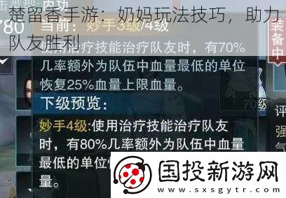 楚留香手游：奶媽玩法技巧-助力隊友勝利