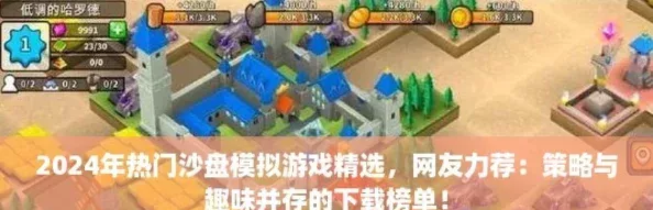 2024年熱門沙盤模擬游戲精選-友力薦：策略與趣味并存的下載榜單！
