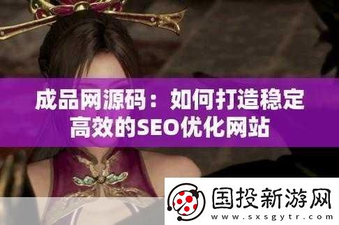 成品站源碼188免費推薦：當然可以！以下是一些基于您提到的“成品站源碼188免費”的新標題建議：