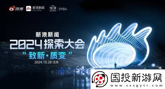 新浪新聞探索大會在北京隆重開幕-共同探討新質(zhì)生產(chǎn)力對產(chǎn)業(yè)賦能的重要作用