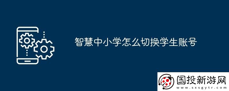 智慧中小學(xué)怎么切換學(xué)生賬號(hào)