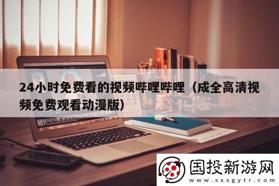 三年成全免費高清大全：人生路上的成長與蛻變