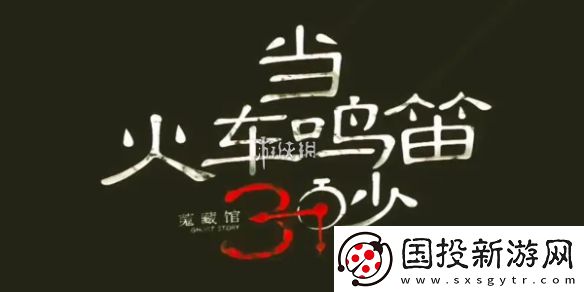 當火車鳴笛三秒第十九章怎么過-當火車鳴笛三秒第19章攻略