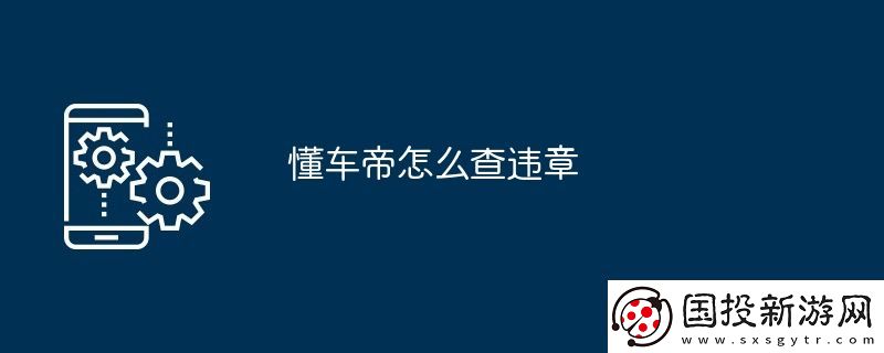 懂車(chē)帝怎么查違章