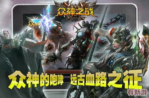 眾神之役：全球玩家齊聚一堂-共同見證史詩級戰(zhàn)斗的震撼時刻