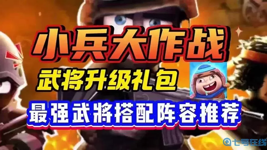 小兵大作戰(zhàn)晉級(jí)賽怎么打