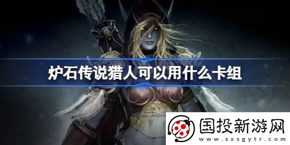爐石傳說(shuō)獵人可以用什么卡組：