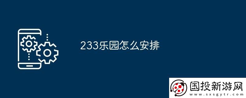 233樂園怎么安排