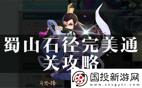 探尋花千骨蜀山石徑通關(guān)秘籍：巧妙應(yīng)對(duì)蜀山石徑之法