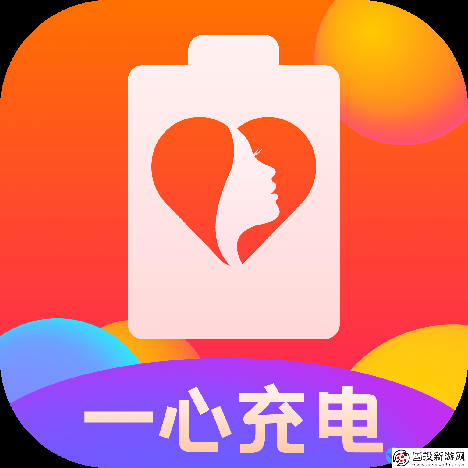 一心充電