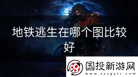 地鐵逃生在哪個(gè)圖比較好