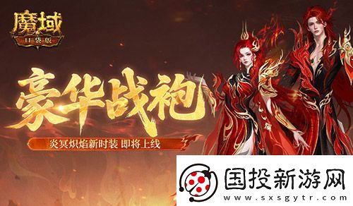 豪華戰(zhàn)袍！魔域口袋版炎冥熾焰新時(shí)裝
