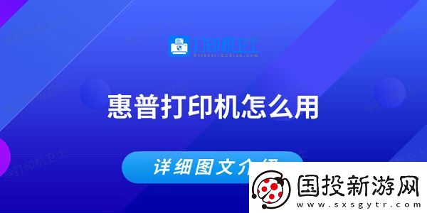 惠普打印機怎么用-詳細圖文教程